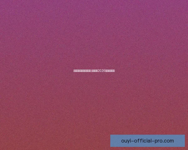 世界杯竞猜平台热门推荐 带你预测2026赛季冠军归属