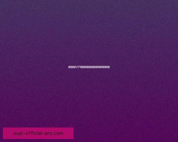 世界杯竞猜VIP专享福利重磅来袭，畅享独家奖金与精彩奖励